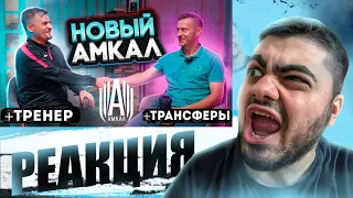 РЕАКЦИЯ на НОВЫЙ ТРЕНЕР АМКАЛА / НОВЫЕ ТРАНСФЕРЫ АМКАЛА?