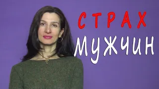 Почему женщины Солнце квадрат Сатурн боятся мужчин?