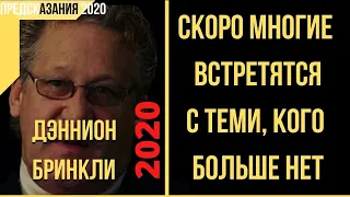 Предсказания 2020. Дэннион Бринкли. Скоро Многие Встретятся С Теми, Кого Больше Нет