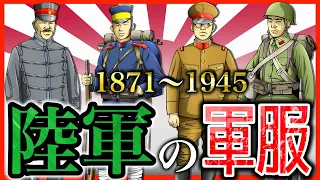 【日本の軍装：陸軍編】1871年〜1945年までの軍服をご紹介。歴史。解説。太平洋戦争。
