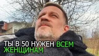 Ты в 50 лет нужен всем женщинам.