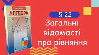 Алгебра 7 клас. Істер. § 22.