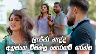 ලැජ්ජා නැද්ද අනුන්ගෙ මිනිස්සු හොරකම් කරන්න | Sitha Nidi Na