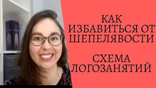 Как избавиться от шепелявости.  Схема логопедической коррекции