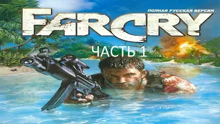 Прохождение Far Cry Часть 1 (PC) (Без комментариев)