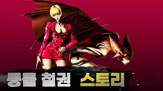 【동물 철권】 게임 스토리｜1~4 한편으로 몰아보기