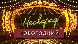 МАСКАРАД #8: НОВОГОДНИЙ