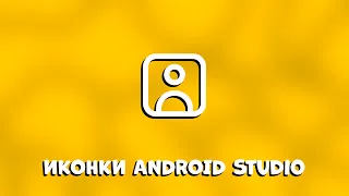 Как правильно устанавливать иконку приложения Android