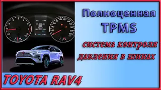 Как установить систему контроля давления в шинах (TPMS ) в Toyota Rav4 2019-2020 (Xa50)