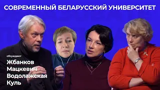 Место мысли. Современный беларусский университет — какой он?