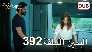 اليمين الحلقة 392 | مدبلج عربي