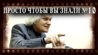 ПРОСТО ЧТОБЫ ВЫ ЗНАЛИ Выпуск_10