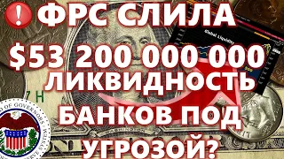 ФРС СЛИЛА $53 200 000 000, ЛИКВИДНОСТЬ БАНКОВ ПОД УГРОЗОЙ? ЧЁРНЫЙ ЭФИР FTX ПРИЧИНА ДАМПА?