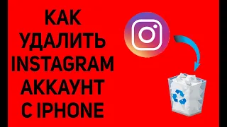 Как удалить аккаунт в instagram с iphone в 2023. Навсегда удалить инстаграм акк с телефона.