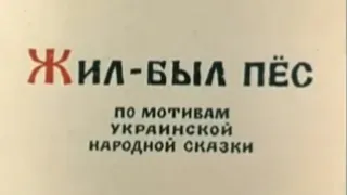 Жил - был пёс. В главной роли Александр Григорьевич.