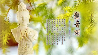 《觀音頌 ☆ The Praise Of Avalokitesvara》（全專輯）1:14:01