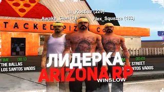 ВСТАЛ НА ЛИДЕРКУ БАНДЫ и ПРИНИМАЮ ПОДПИСЧИКОВ - ARIZONA RP в GTA SAMP