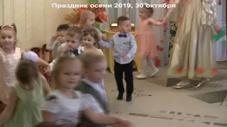 Праздник осени, 30 октября 2019