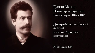 Густав Малер «Песни странствующего подмастерья» - Хворостовский, Аркадьев. Красноярск, 1997