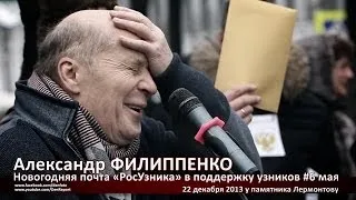 Новогодняя почта РосУзника. Александр Филиппенко. #6мая