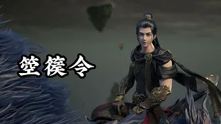 《箜篌令》阿云嘎 星辰变（Legend of Immortal）第四季破天迷局 秦羽努力奋斗曲 | CC歌词