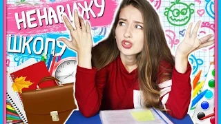 ★6 ПРИЧИН НЕНАВИДЕТЬ ШКОЛУ★/ БЕСЯЧИЕ СИТУАЦИИ/BACK TO SCHOOL!