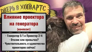 Влияние проектора на генератора. Профили 5/1 и 2/4. Чувствительность проектора. Дизайн Человека.