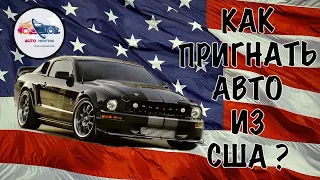 Как пригнать авто из США?