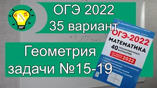 ОГЭ-2022 Геометрия задачи №15-19 Вариант 35 Лысенко