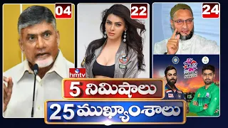 5 Minutes 25 Headlines | Morning News Highlights | 20-10-2021 | hmtv Telugu News