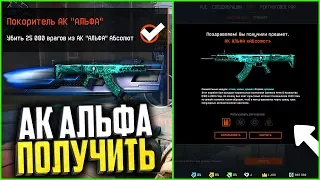 Как собрать 100% АК АЛЬФА за неделю в warface, Изменение АК АЛЬФА варфейс