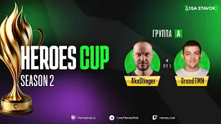 ТУРНИР НА 300 000 HEROES CUP SEASON 2 | Group A @akaStinger vs @grandtmn | Герои 3