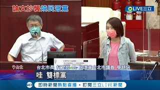 民眾黨的ugly出現了? 蔡壁如論文涉抄襲柯護航 柯文哲PK議員"互嗆雙標" 簡舒培臉書貼文疑似被抄 蔡壁如駁:是引用│記者 廖研堡 余德芹│【LIVE大現場】20220815│三立新聞台