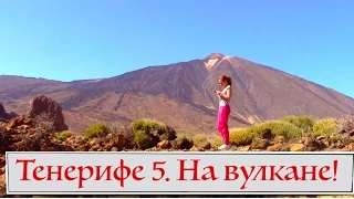 VLOG Путешествие на Тенерифе 5. Поднялись на вулкан Тейде. На Тенерифе с Elli Di.