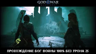 God of War Ragnarok Прохождение Бог Войны 100% Без Урона 25 Серия