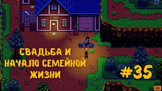 Stardew Valley | Свадьба и начало семейной жизни | Прохождение #35