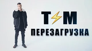 Тим - Перезагрузка (премьера клипа, 2017)