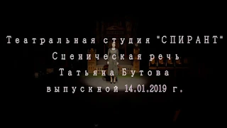 Сценическая речь, Бутова Татьяна, 4 группа,  2019 год.