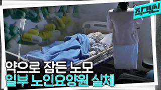 정신과 약 먹여 매일 강제로 재운 한 요양원...그리고 충격적인 '영양수액'의 실체 | 시사직격 KBS 190111 방송