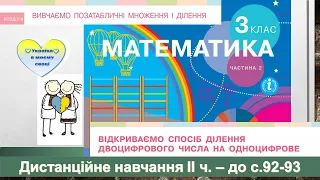 Відкриваємо спосіб ділення двоцифрового числа на одноцифрове. Математика, 3 клас ІІ ч. - до с. 92-93