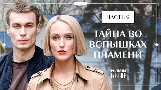 Тайна во вспышках пламени. Часть 2 | НОВИНКИ КИНО | ДЕТЕКТИВ 2023 | СМОТРЕТЬ ФИЛЬМ