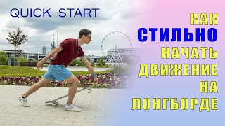 КАК СТАРТОВАТЬ НА ЛОНГБОРДЕ // QUICK START - СТИЛЬНЫЙ СПОСОБ ЗАПРЫГНУТЬ НА ДОСКУ