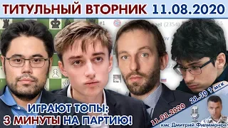 Топы бьются в блиц! 💥 Титульный вторник 11.08.2020 🎤 Дмитрий Филимонов ♕ Шахматы блиц