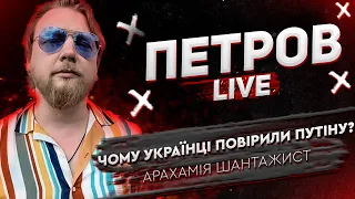 Чому українці повірили Путіну? | Арахамія шантажист | Петров live