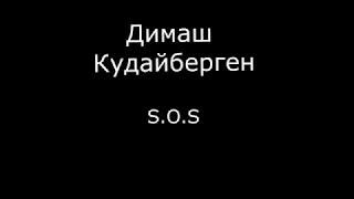 Димаш Кудайберген  - "S.O.S" (проект минусовки)