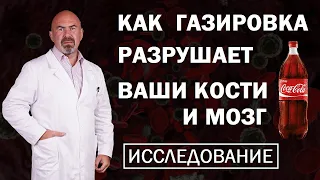 🥤 Как газировка разрушает кости и мозг - ВРЕД ГАЗИРОВАННЫХ НАПИТКОВ