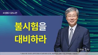 [성령이 임하시면16] 불시험을 대비하라 | 고린도전서 3:10-15 | 유기성 목사