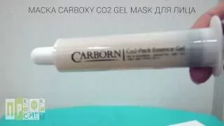 Маска CARBOXY CO2 GEL MASK. Обзор и применение от Косметик ПРОФИ