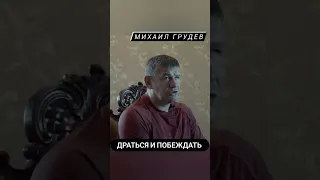 Реальный бой. Драться и побеждать. Михаил Грудев. ИЗВОР