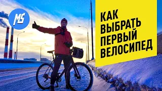 Как выбрать свой первый велосипед? Инструкция для начинающих. Мультиспорт